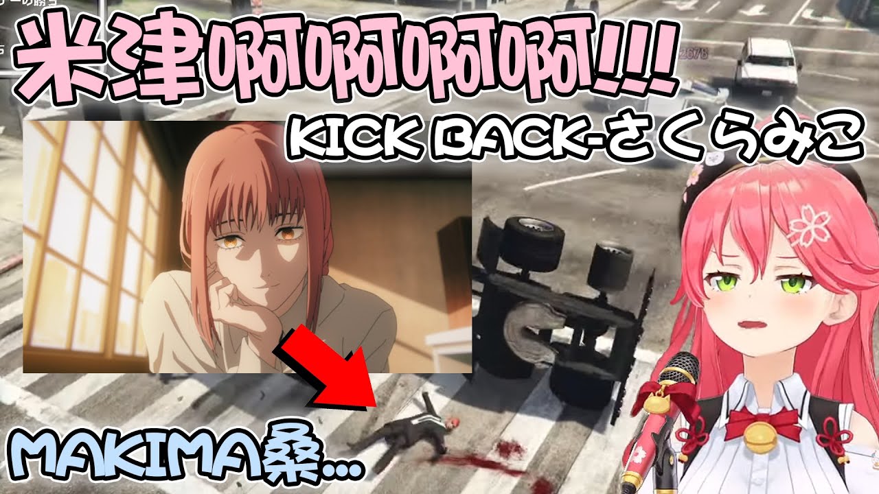 在GTA裡遇到Makima桑決定唱KICK BACK的Miko 完美重現了歌曲裡的名場面www【hololive精華 さくらみこ】