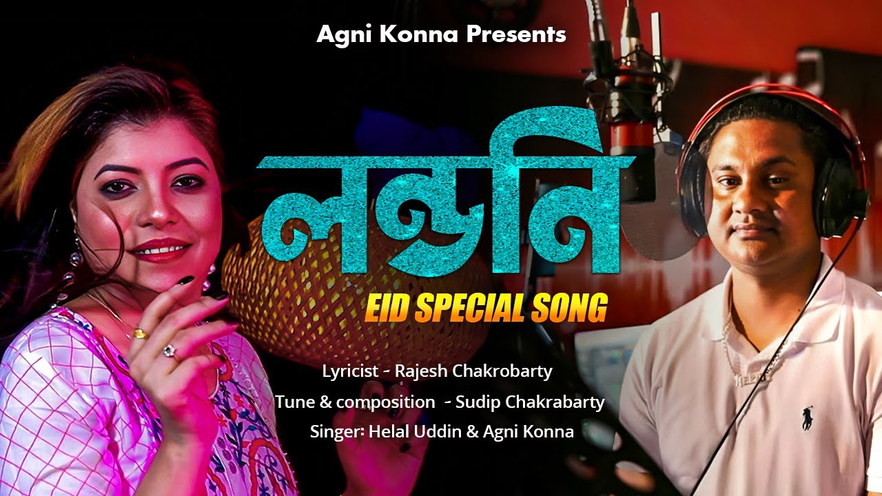 Londoni Song | লন্ডনি | Bangla Song 2024 | Agni Konna | Helal Uddin | Sylheti Song | বাংলা গান