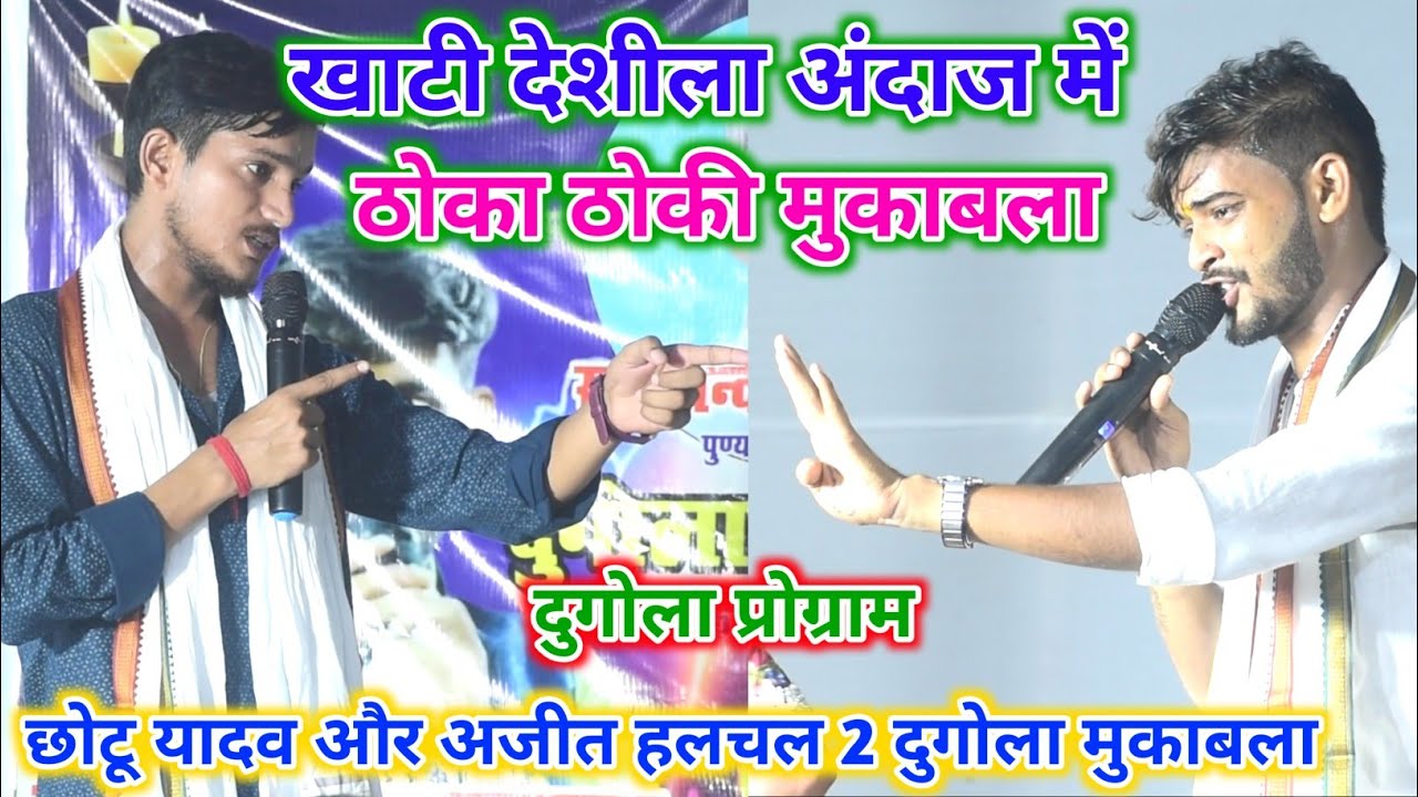 कल Chhotu Yadav ने Ajit halchal 2 को दुगोला में बानर बना दिया l chhotu yadav dugola program 