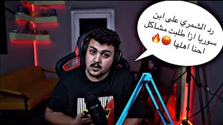 رد هارون الشمري على ابن سوريا ?? || لا تندك بالعراقيين ???