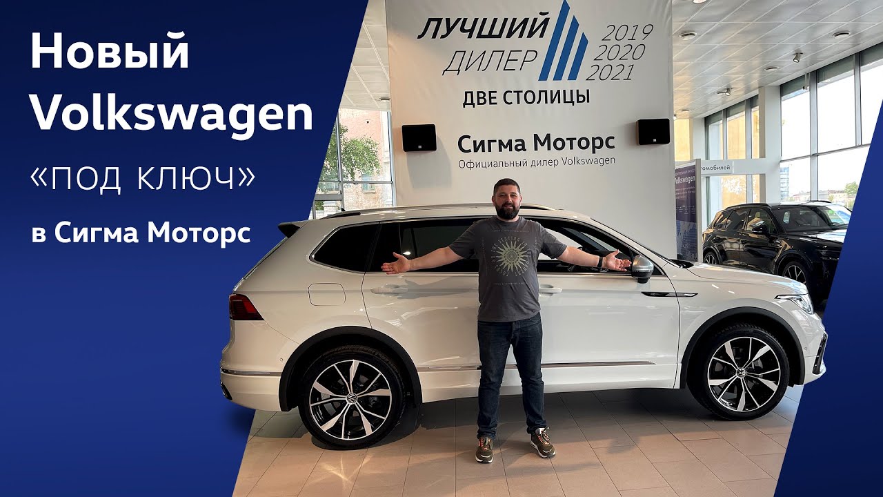 Сигма моторс фольксваген