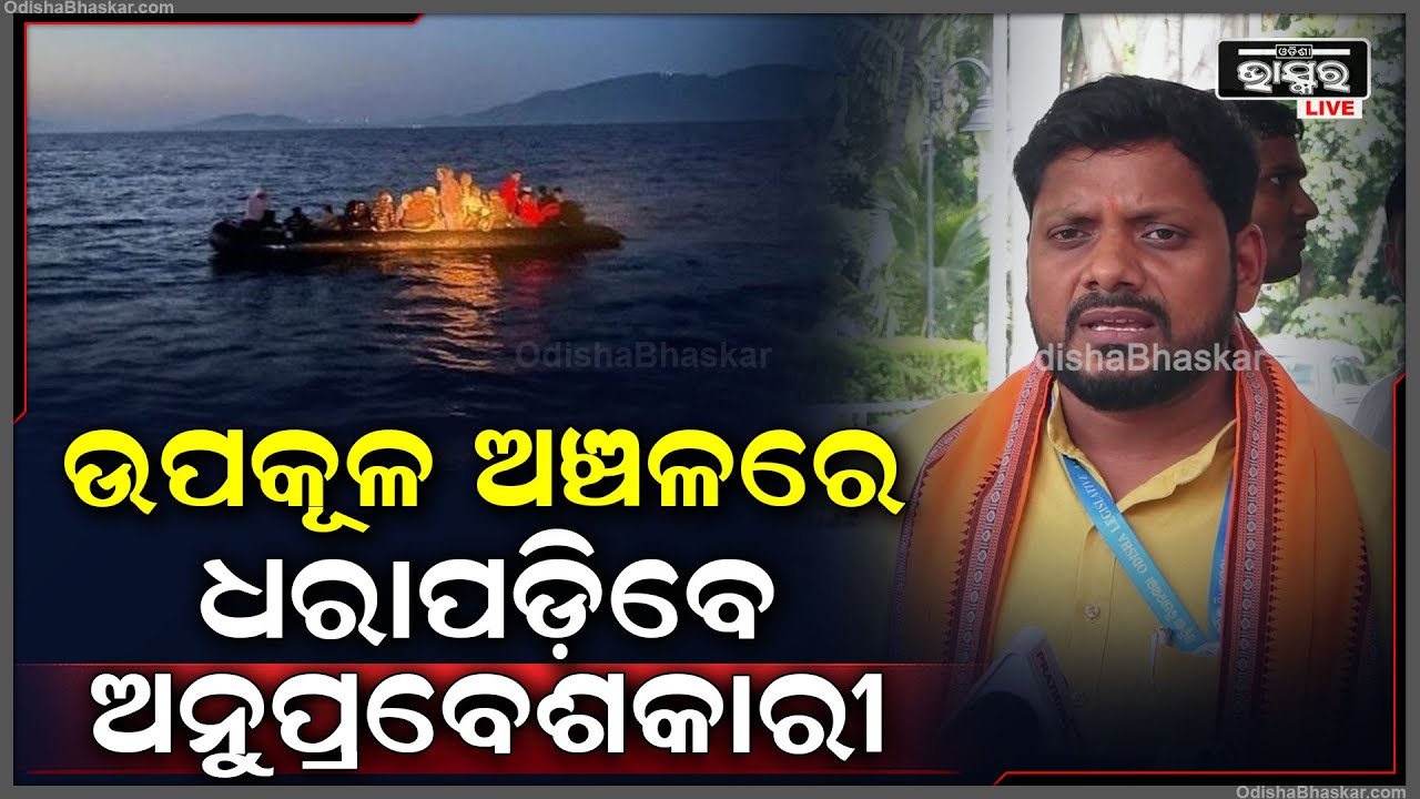 ଉପକୂଳ ଅଞ୍ଚଳରେ ସମସ୍ତେ ଶରଣାର୍ଥୀ ଅଟନ୍ତି ଯଦି କେହି ଅନୁପ୍ରବେଶକାରୀ ଥିବେ ଧରାପଡିବେ: ଦୁର୍ଗାପ୍ରସନ୍ନ ନାୟକ