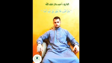 " عالم الغيب " 🙏🌼 | القارئ أحمد وائل لطف الله | سورة الجن |