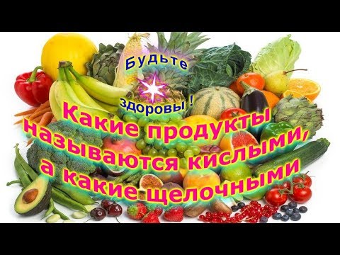 Видео: Какие фрукты являются кислотообразующими?