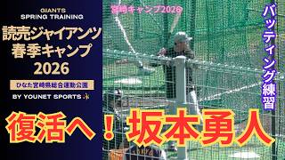 復活へ】坂本勇人のバッティング（宮崎キャンプ2026） - YouTube