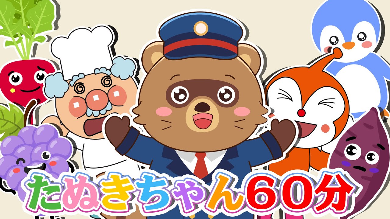 【アニメ 絵本読み聞かせ】笑顔があふれる「いないいないばあ」タイム！ たぬきちゃんとフルーツキャラたちと過ごす60分の不思議な冒険！【読み聞かせ】0歳、1歳2歳向け知育アニメ