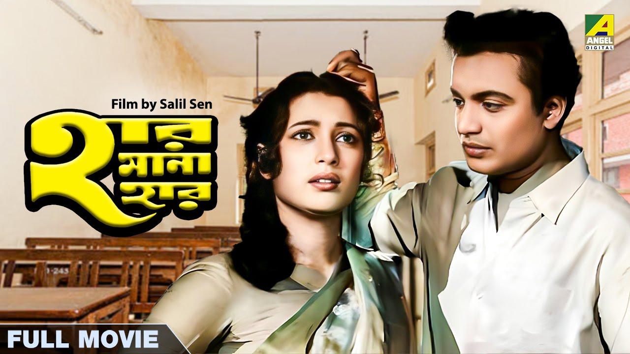 Har Mana Har   Bengali Full Movie  Uttam Kumar  Suchitra Sen