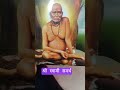 श्रीस्वामी समर्थ#श्री स्वामी समर्थ भजन#Shorts