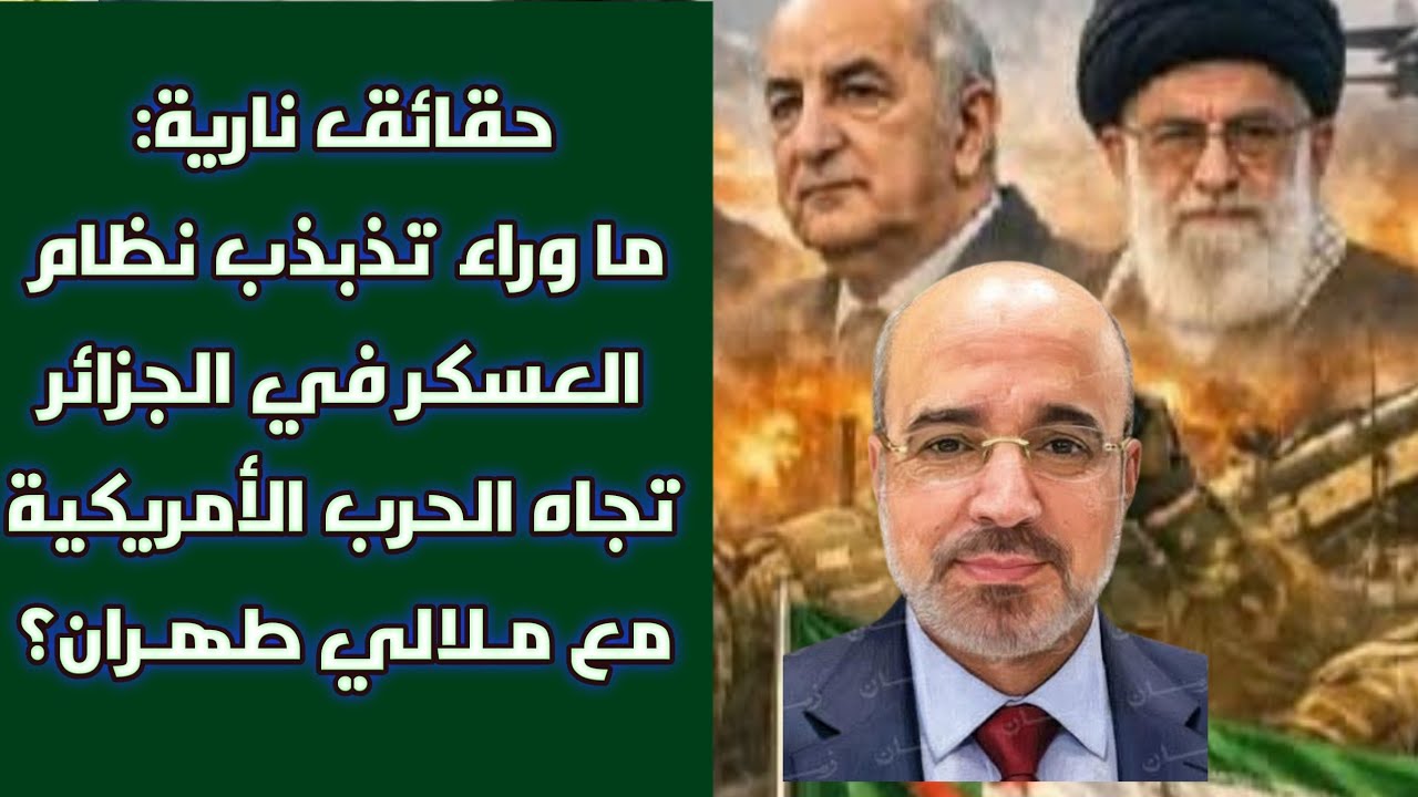 حقائق نارية: ما وراء تذبذب نظام العسكر في الجزائر تجاه الحرب الأمريكية مع مـلالي طهـران؟