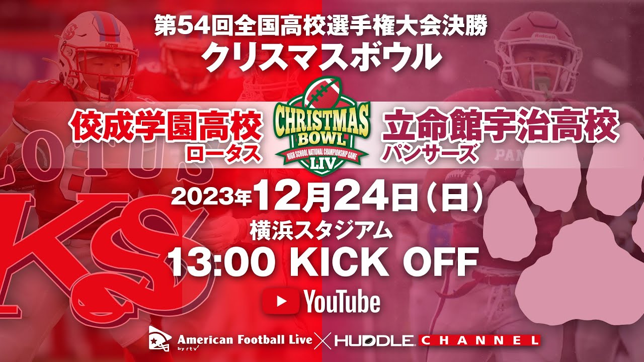 第54回全国高校選手権決勝クリスマスボウル】佼成学園高校ロータス