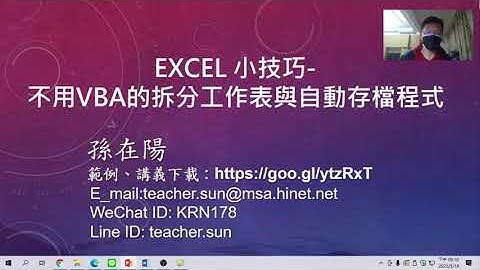 Excel小技巧:不用寫VBA的拆分工作表及VBA的自動產生檔案微課程,Excel tutorial and Excel VBA tutorial