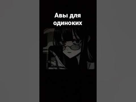 Авы для одиноких - YouTube