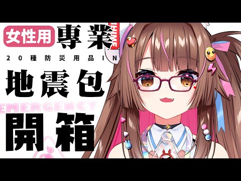 【開箱】你怕地震嗎? 看到這個防災包超可愛!!!!! emergency!!!【兔姬UsagiHime | 惡兔重工】