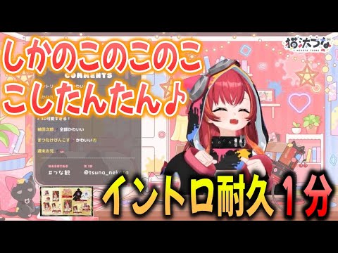 「しかのこのこのここしたんたん」イントロ耐久1分【猫汰つな/ぶいすぽ/切り抜き】