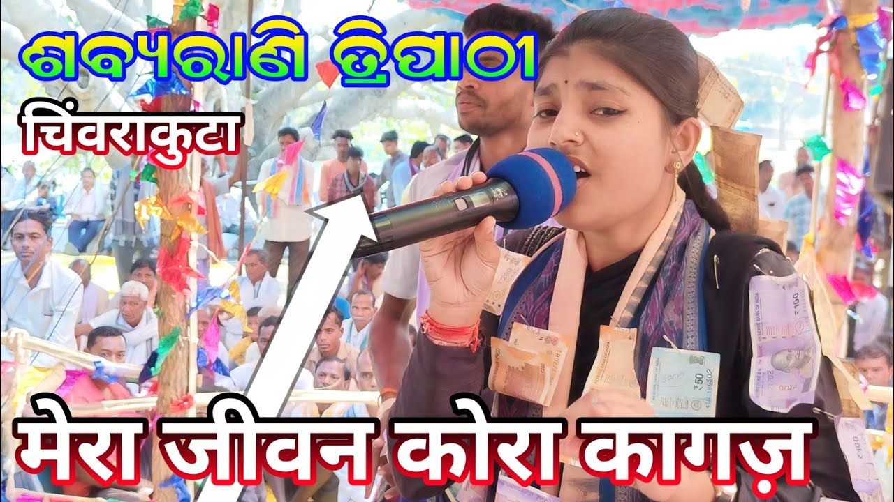 sabyarani tripath kirtan // mera jivan kora kagaj nam sor kirtan kharmunda at chinvrakuta 2026