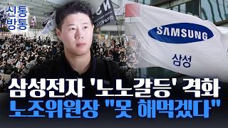 [신통방통] 삼전, 반도체-비반도체 간 '갈등' 격화···"노조 분리 고민" 분화 조짐?