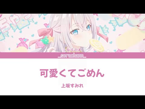 可愛くてごめん 上坂すみれ Kan Rom Chinese