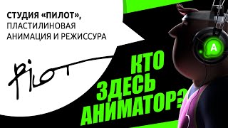 Подкаст №13. Студия «Пилот», пластилиновая анимация и режиссура