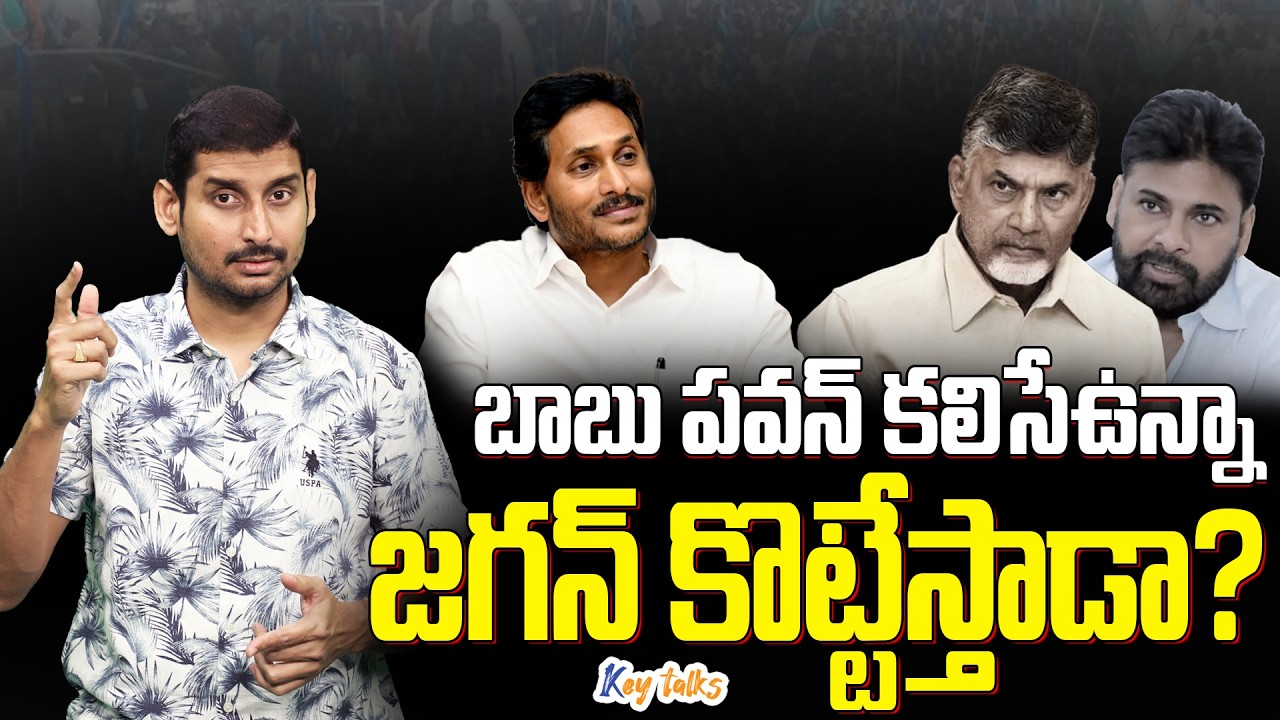 బాబు పవన్ కలిసే ఉన్నా జగన్ కొట్టేస్తాడా ? | Key talks Insights | Special Report  | Kamesh Gutala