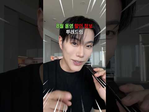 8월에 엄선한 올리브영 할인정보 뿌립니다. I 레올영픽 ep.04