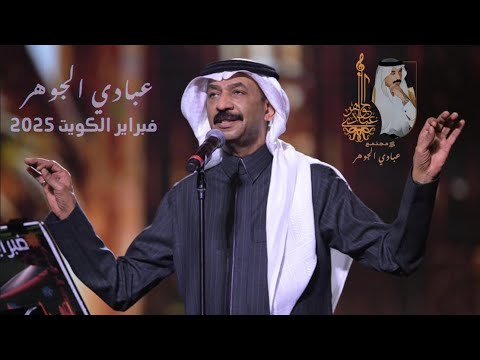 د عبادي الجوهر سكة طويلة عود فبراير الكويت 2025