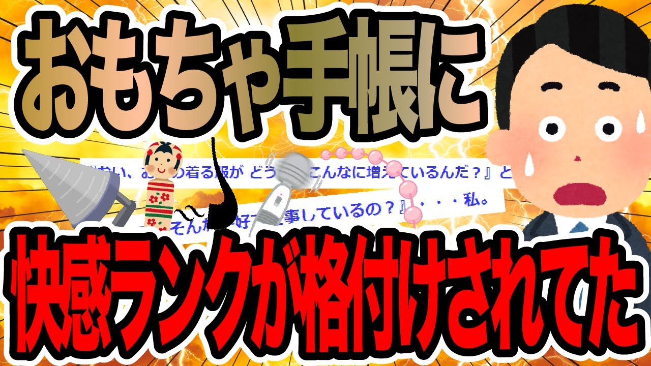 おもちゃ手帳に快感ランクが格付けされてた【2ch修羅場スレ】