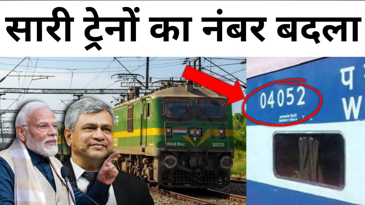 Real Train Number सारी ट्रेनों का नंबर बदला! | Trains Numbers Will Be Changed Form Next ...