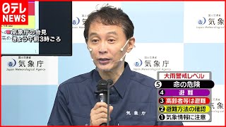 【大雨特別警報】新潟県下越地方・山形県小国町「命を守る行動を」