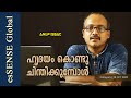 ഹൃദയം കൊണ്ടു ചിന്തിക്കുമ്പോള്‍  | Anup Issac