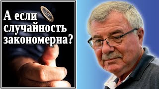 А если случайность закономерна? №36