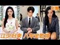 [Multi SUB]出差半年他低調回國準備給妻子驚喜,卻在停車場撞見她牽著別的男人和孩子!他冷笑一聲當場翻臉收回全部財產,轉頭聯手美女總裁,讓這對狗男女身敗名裂!#短剧#逆袭#都市#260518js