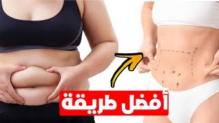 أفضل طريقة للتخلص من دهون البطن للأبد | في شهر واحد فقط