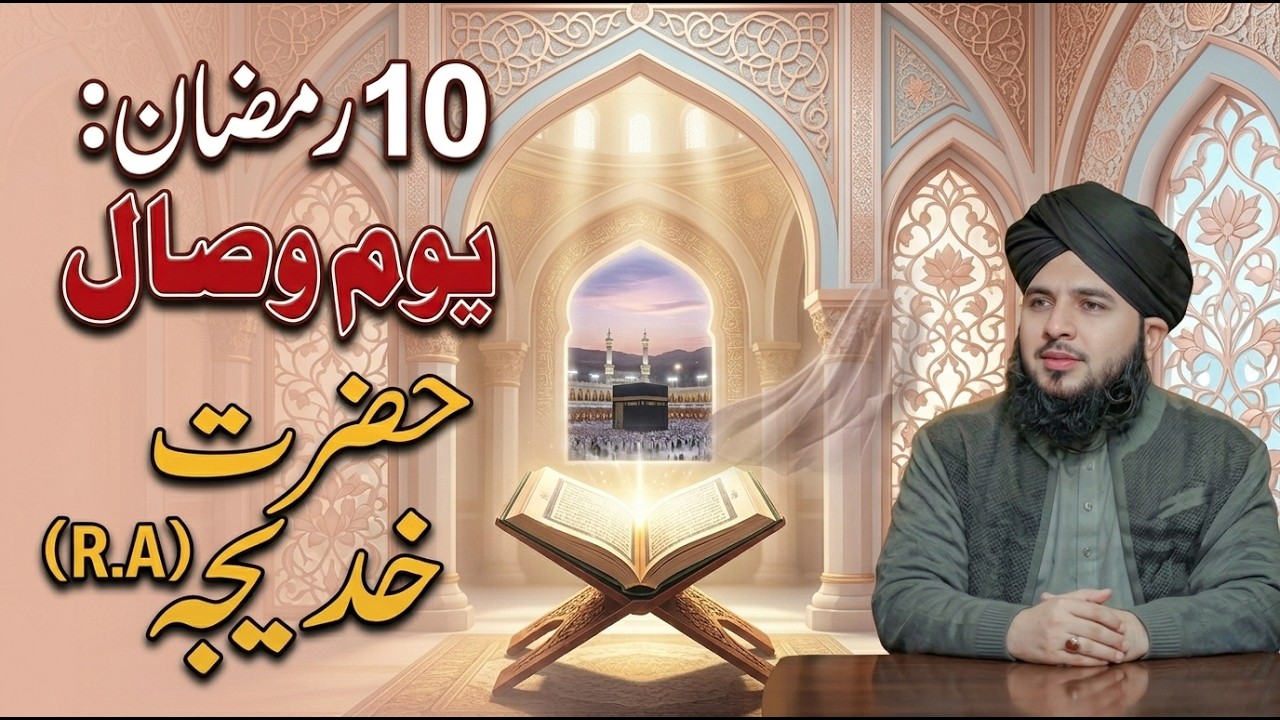 Hazrat Khadija (R.A) Ka Wisaal | 10 Ramadan | Peer Ajmal Raza Qadri Emotional Bayan
