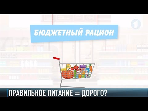 Сколько стоит правильное питание?