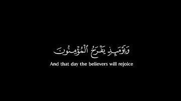 ويومئذ يفرح المؤمنون بنصر الله 🍀 ياسر الدوسري🍀 سورة الروم