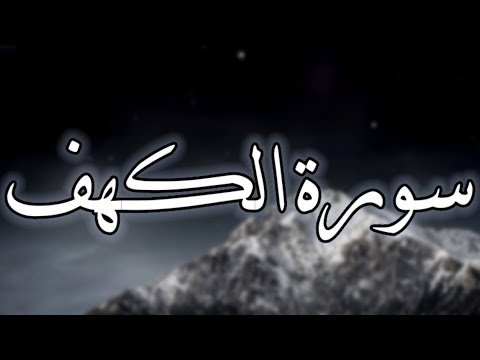 سورة الكهف بصوت القارئ أحمد النفيس
