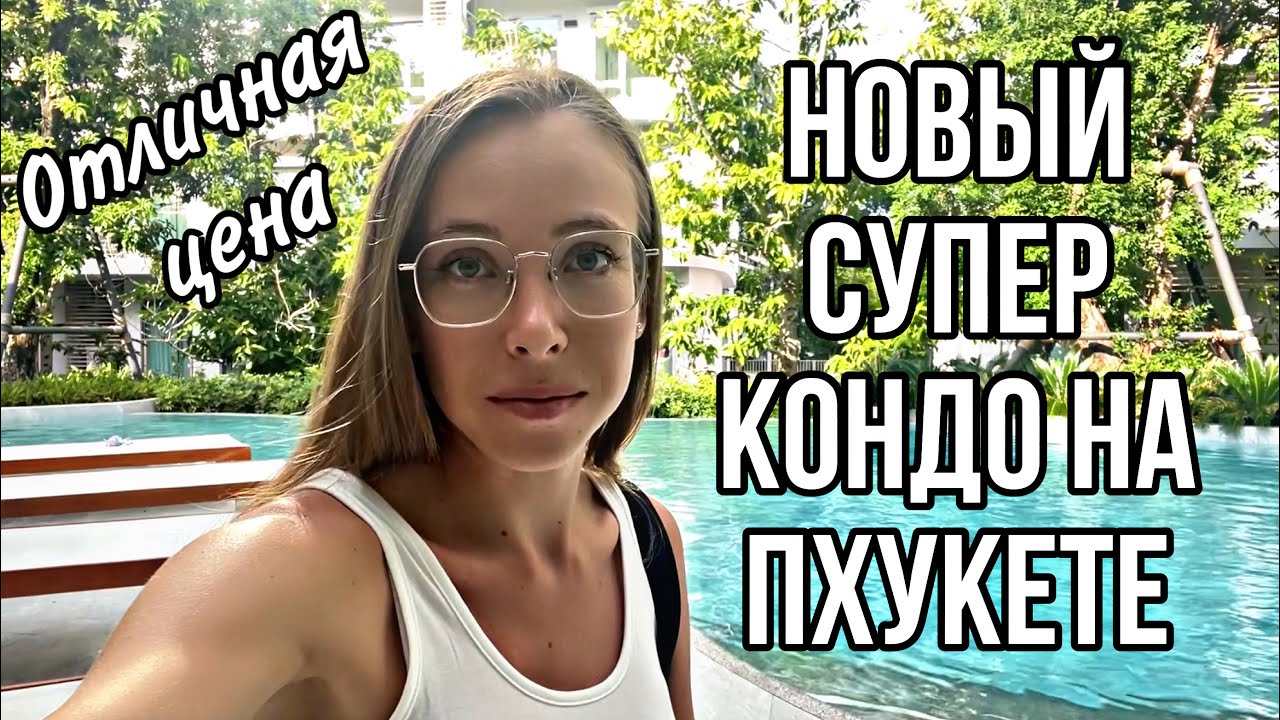 АРЕНДА ЖИЛЬЯ НА ПХУКЕТЕ В ВЫСОКИЙ СЕЗОН. НОВЫЙ КОНДО НА ПХУКЕТЕ С ...