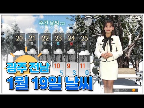 광주 전남 1월 <strong>19일</strong> 오늘의 <strong>날씨</strong> [뉴스투데이 <strong>날씨</strong> 광주MBC] 이다솔 기상캐스터