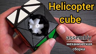 Куб-вертолёт механическая сборка | helicopter cube assembly
