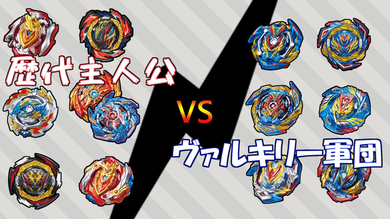 ベイブレードバースト】歴代主人公 VS ヴァルキリー軍団！ - YouTube