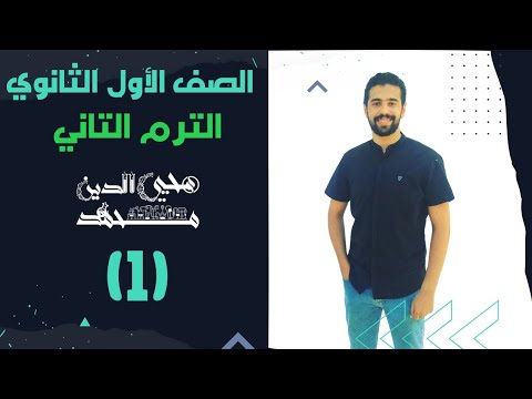 الكيمياء ببساطة أولى ثانوي مقدمة الترم الثاني والطاقة الحرارية 1 د محيي الدين محمد