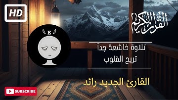 سورة العصر | بصوت القارئ رائد (تلاوة نادرة جدا) Surat Al-Asr