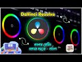 Level Up Your Video Editing Skills: Davinci Resolve Tutorial in Bengali (BEST COLORGRADING)