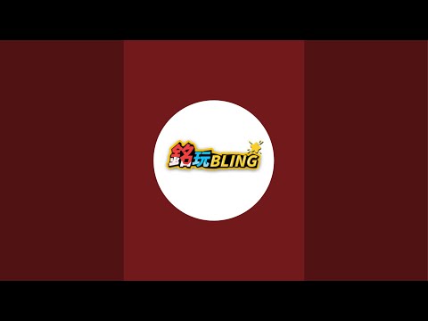 「銘玩BLING」正在直播！