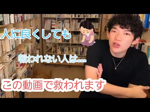 【人間関係の悩み】人に良くしても報われない理由とは？【メンタリストDaiGo切り抜き】