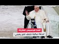 البابا فرنسيس ممازح ا جرعة تيكيلا تخفف آلام ركبتي