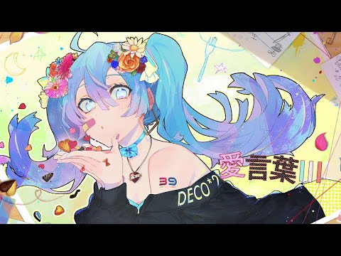 愛言葉Ⅲ/合唱させてみた