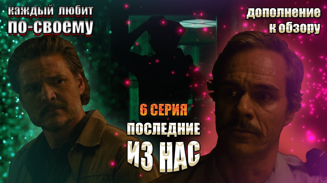Дополнение к обзору 6 серии 2 сезона "ПОСЛЕДНИЕ ИЗ НАС" Исправляю косяк!)