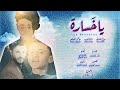 اوف ياخساره Ya Khasarah مازن الذيب هاشم القليصي صالح الصوفي يمني عراقي Exclusive 2020