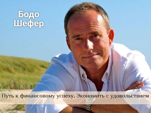 Бодо Шефер. Путь к финансовому успеху. Экономить с удовольствием